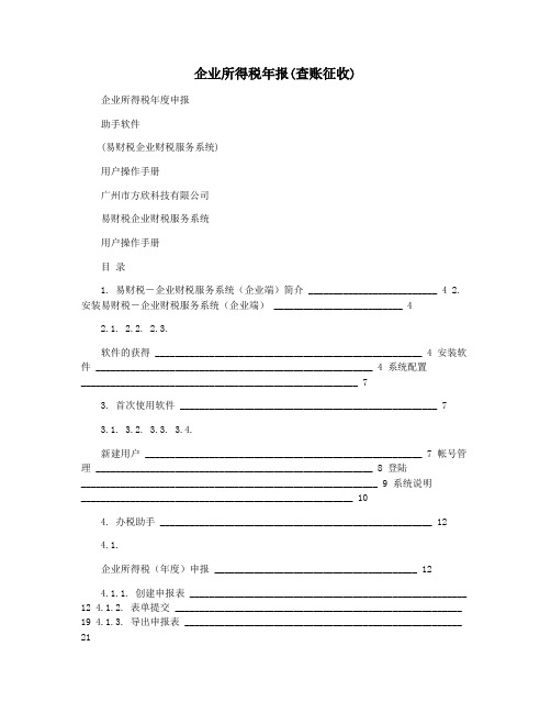 企业所得税年报(查账征收)