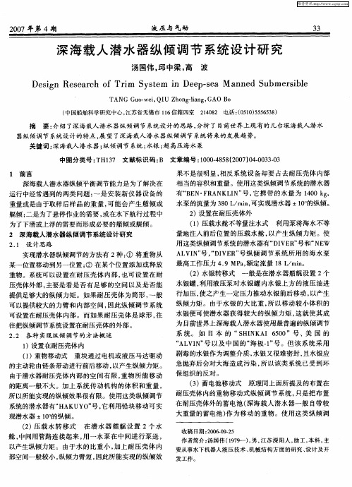 深海载人潜水器纵倾调节系统设计研究