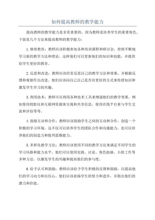 如何提高教师的教学能力