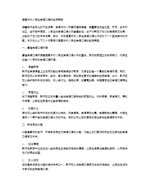 提高农村小学生英语口语的实用策略