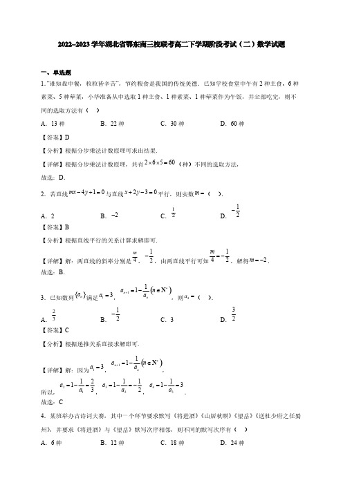 2022-2023学年湖北省鄂东南三校联考高二下学期阶段考试(二)数学试题【含答案】