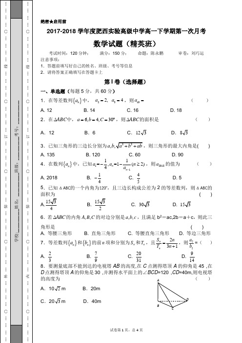 2017-2018学年度肥西实验高级中学高一下学期第一次月考数学试题B卷提升卷