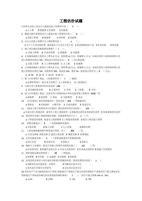 工程估价试题整理过-最全最新