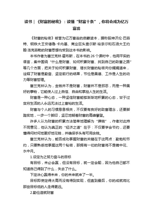 读书｜《财富的秘密》：读懂“财富十条”，你将会成为亿万富翁