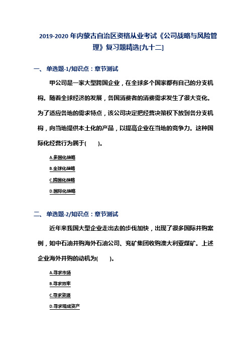 2019-2020年内蒙古自治区资格从业考试《公司战略与风险管理》复习题精选[九十二]