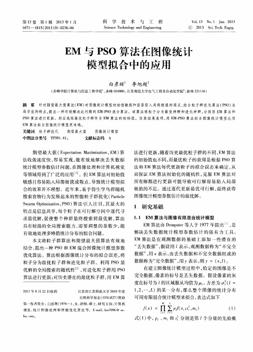 EM与PSO算法在图像统计模型拟合中的应用