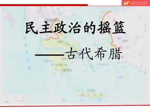 修改民主政治的摇篮—古代希腊:课件一(38张PPT)