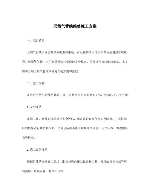 天然气管线维修施工方案