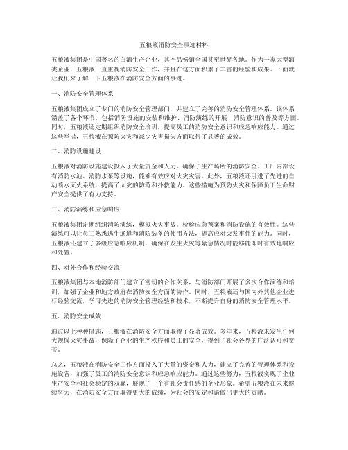 五粮液消防安全事迹材料