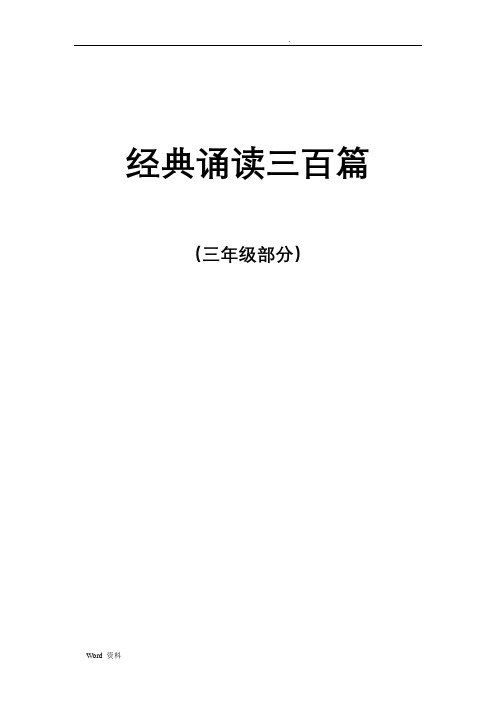 苏教版三年级古诗文经典诵读内容