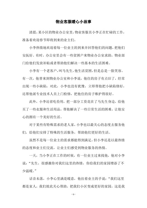 物业客服暖心小故事