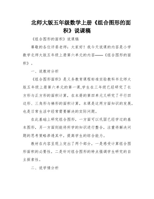 北师大版五年级数学上册《组合图形的面积》说课稿