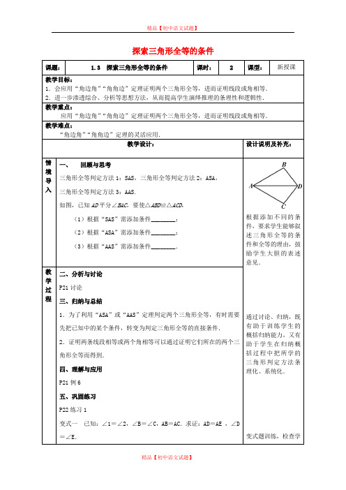 【最新苏科版精选】苏科初中数学八上《1.3 探索三角形全等的条件》word教案 (26).doc