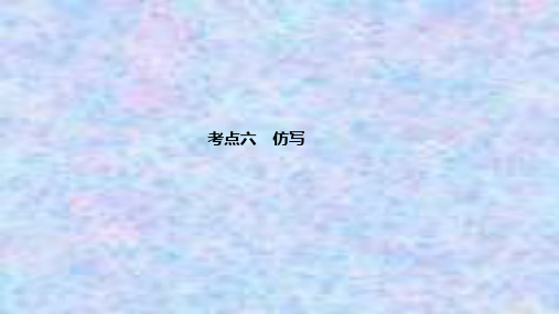 2021届新高考语文一轮总复习课件：语言文字运用 专题二 考点六 仿写 