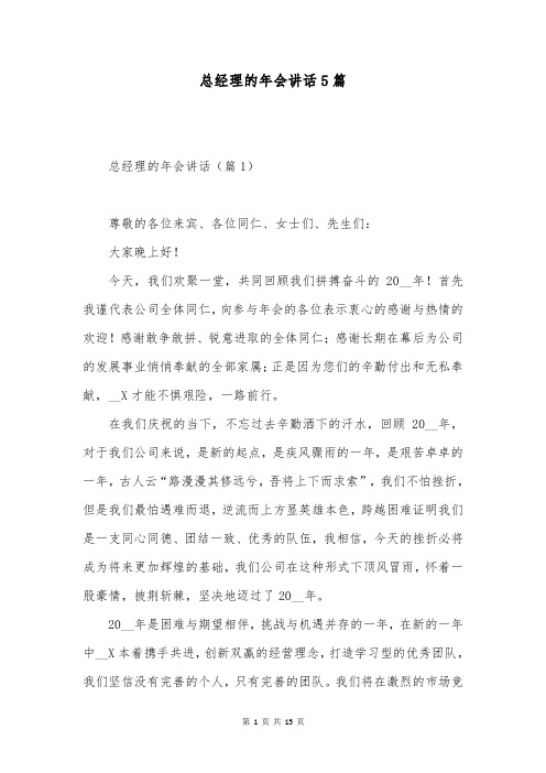 总经理的年会讲话5篇