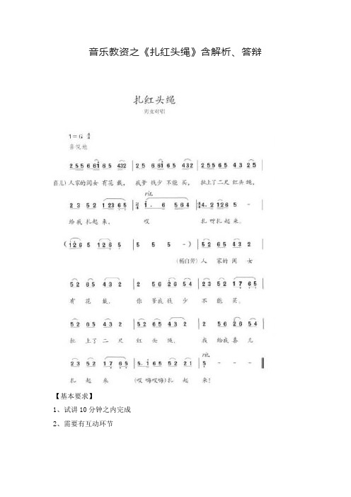 音乐教资之《扎红头绳》含解析、答辩