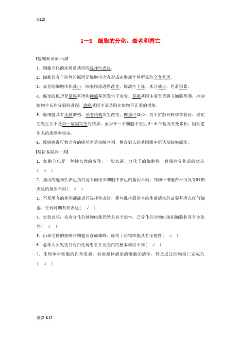 【教育学习】高考生物二轮复习 考前三个月 题型集训 专项4 考前回扣保温练 保温措施1 核心知识过关练