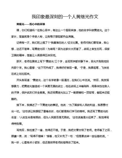 我印象最深刻的一个人黄继光作文