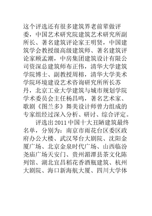 2011中国十大丑陋建筑最终名单