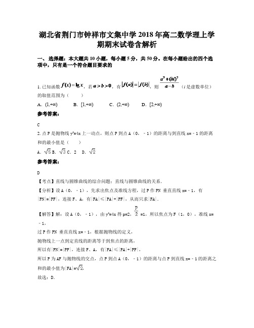 湖北省荆门市钟祥市文集中学2018年高二数学理上学期期末试卷含解析