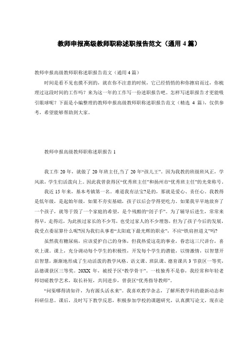 教师申报高级教师职称述职报告范文(通用4篇)