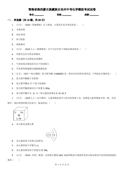 青海省海西蒙古族藏族自治州中考化学模拟考试试卷