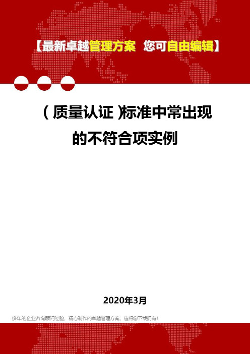 2020年(质量认证)标准中常出现的不符合项实例