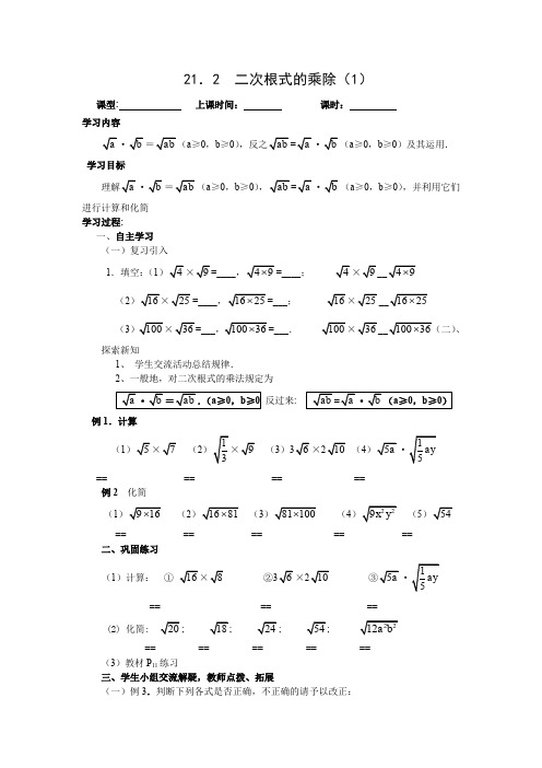 人教版九年级数学上册导学案：21.2二次根式的乘除(1)