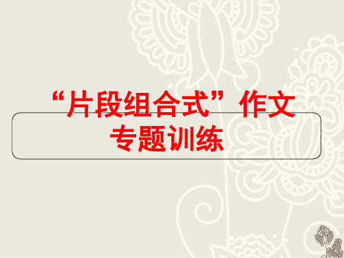 片段组合式作文训练公开课获奖课件省赛课一等奖课件