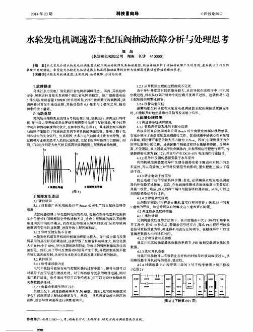 水轮发电机调速器主配压阀抽动故障分析与处理思考