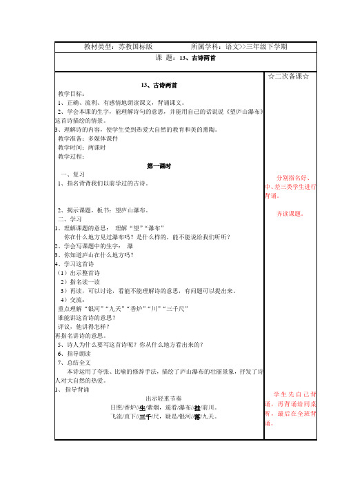 苏教版小学三年级语文下册13古诗两首第一课时教学设计