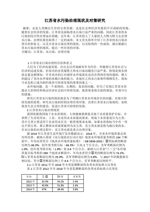 江苏省水污染治理现状及对策研究