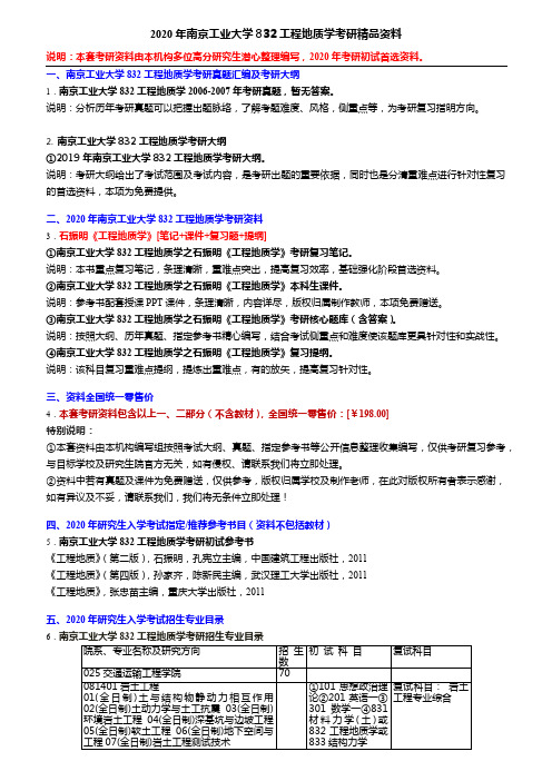 2020年南京工业大学832工程地质学考研精品资料