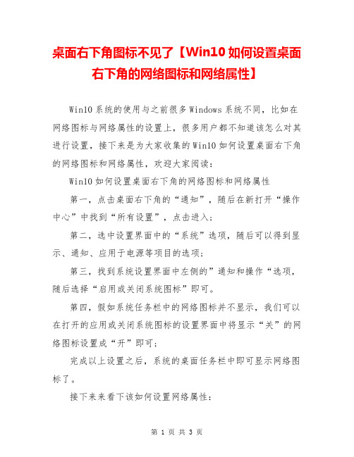 桌面右下角图标不见了【Win10如何设置桌面右下角的网络图标和网络属性】