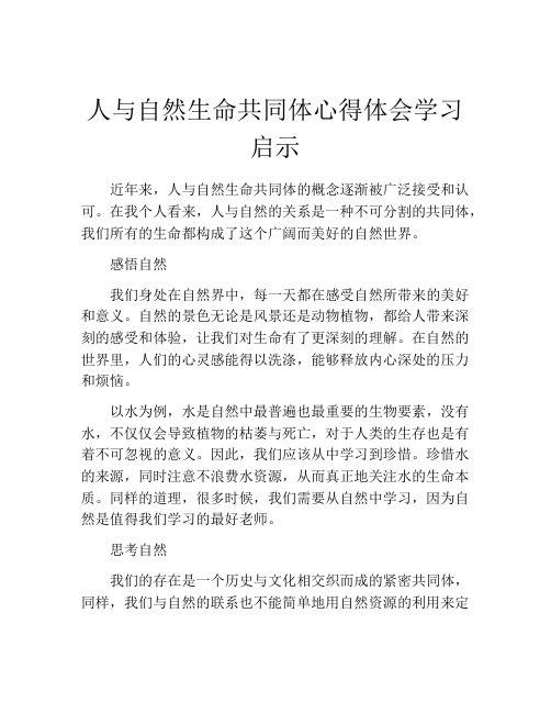 人与自然生命共同体心得体会学习启示