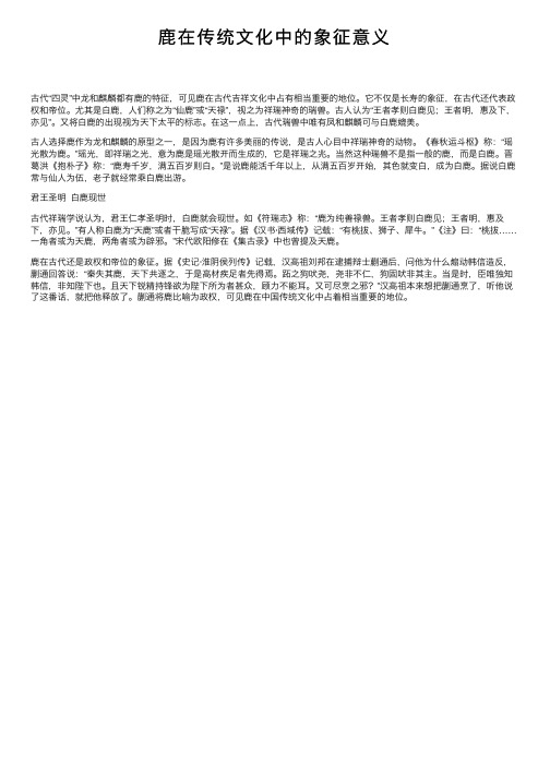 鹿在传统文化中的象征意义