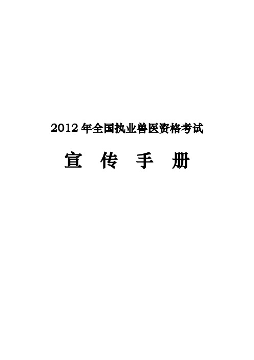 2012年全国执业兽医师开始宣传手册定稿