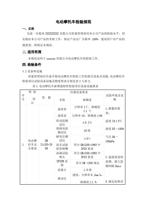 电动摩托车检验规范