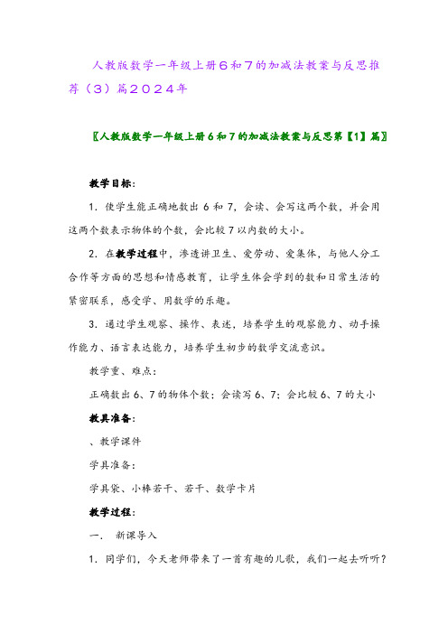 人教版数学一年级上册6和7的加减法教案与反思推荐(3)篇2024年