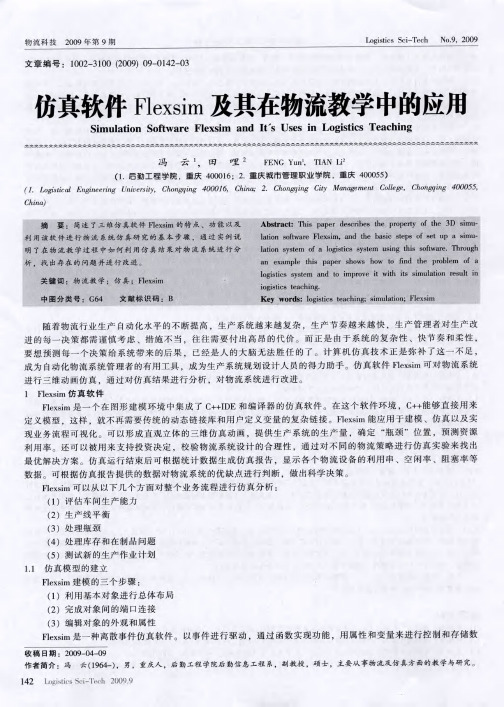 仿真软件Flexsim及其在物流教学中的应用