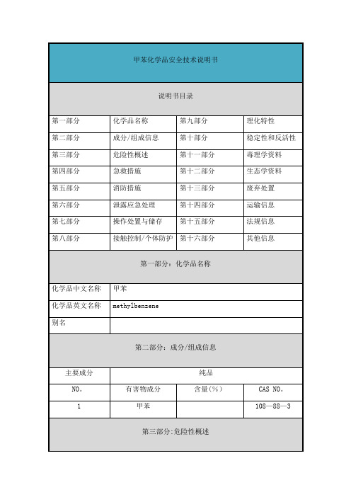 甲苯-安全技术说明书(MSDS)