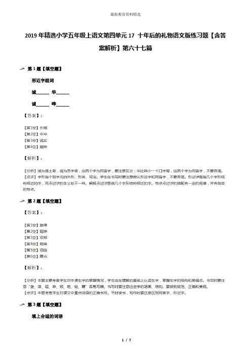 2019年精选小学五年级上语文第四单元17 十年后的礼物语文版练习题【含答案解析】第六十七篇