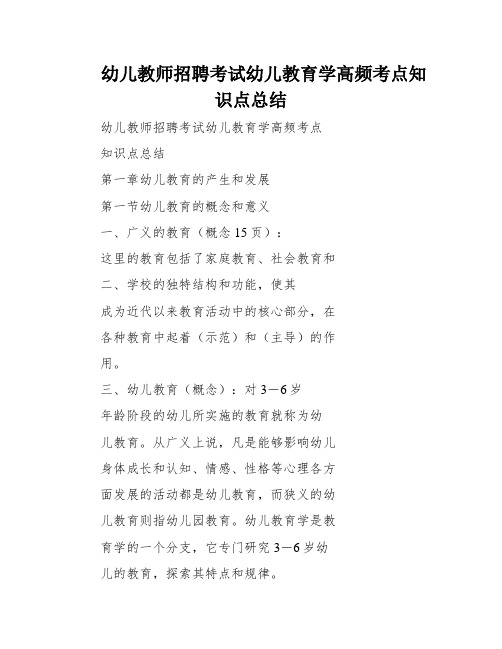 幼儿教师招聘考试幼儿教育学高频考点知识点总结