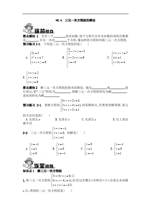 人教版七年级下册数学8.4  三元一次方程组的解法同步练习