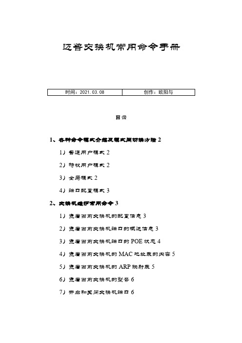 迈普交换机常用命令手册之欧阳与创编