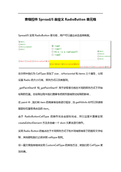 表格控件SpreadJS自定义RadioButton单元格