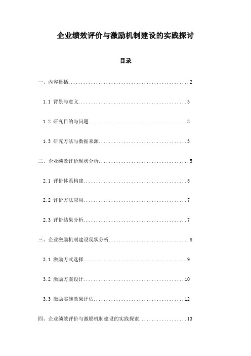 企业绩效评价与激励机制建设的实践探讨