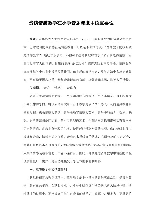 浅谈情感教学在小学音乐课堂中的重要性