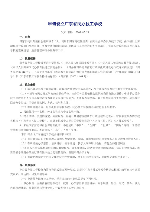 申请设立广东省民办技工学校