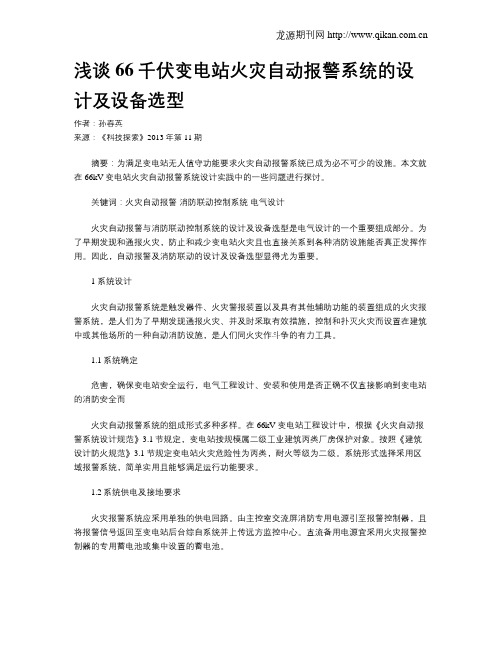 浅谈66千伏变电站火灾自动报警系统的设计及设备选型